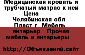 Медицинская кровать и трубчатый матрас к ней › Цена ­ 26 400 - Челябинская обл., Пласт г. Мебель, интерьер » Прочая мебель и интерьеры   